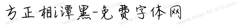 方正相i谭黑字体转换