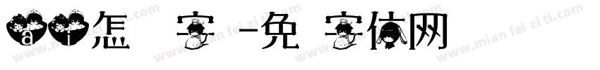 ai怎么换字库字体转换