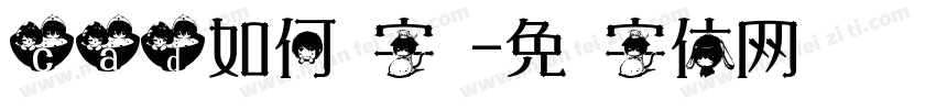 cad如何换字库字体转换