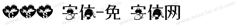 css换字体字体转换