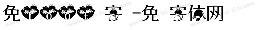 免root换字库字体转换