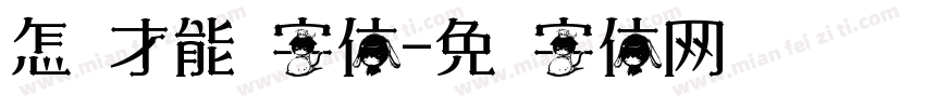 怎样才能换字体字体转换