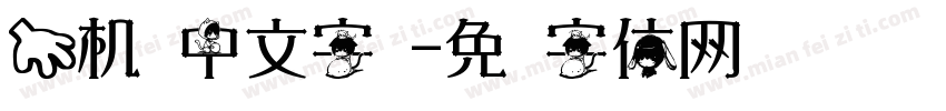 手机换中文字库字体转换