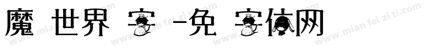 魔兽世界换字库字体转换