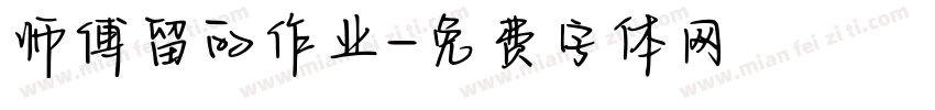 师傅留的作业字体转换