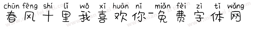 春风十里我喜欢你字体转换