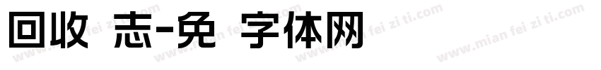 回收标志字体转换