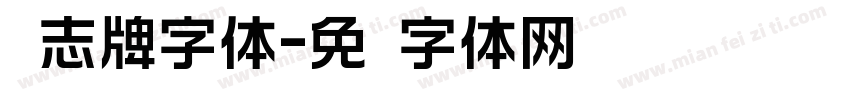 标志牌字体字体转换