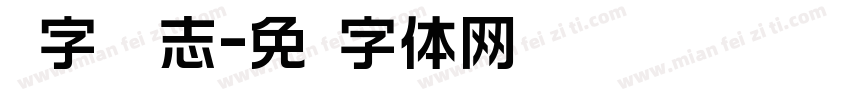 马字库标志字体转换