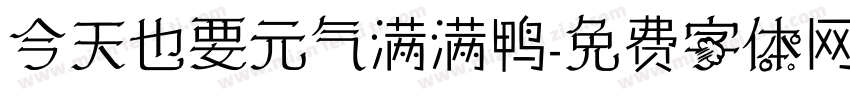 今天也要元气满满鸭字体转换