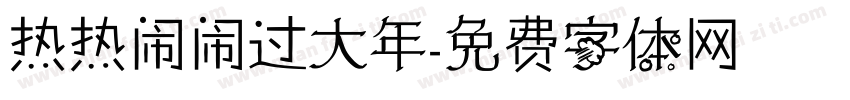 热热闹闹过大年字体转换