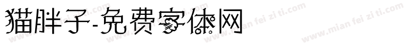 猫胖子字体转换