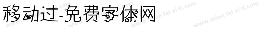 移动过字体转换