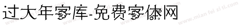 过大年字库字体转换