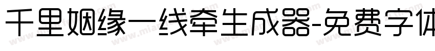 千里姻缘一线牵生成器字体转换