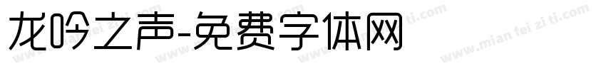 龙吟之声字体转换