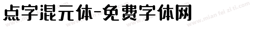 点字混元体字体转换