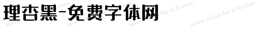 理杏黑字体转换