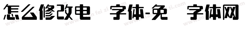 怎么修改电脑字体字体转换