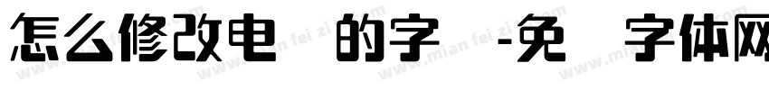 怎么修改电脑的字库字体转换