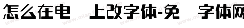 怎么在电脑上改字体字体转换