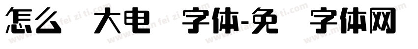 怎么调大电脑字体字体转换