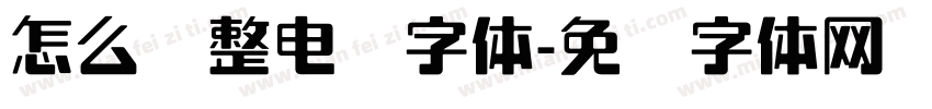 怎么调整电脑字体字体转换