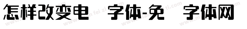 怎样改变电脑字体字体转换