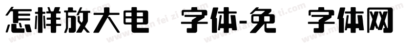 怎样放大电脑字体字体转换