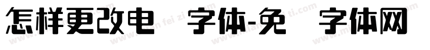 怎样更改电脑字体字体转换