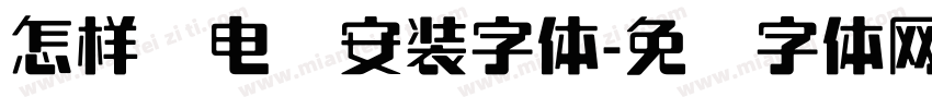 怎样给电脑安装字体字体转换