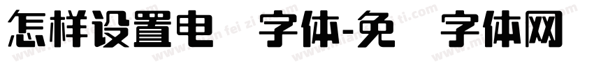 怎样设置电脑字体字体转换