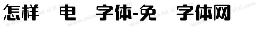 怎样调电脑字体字体转换