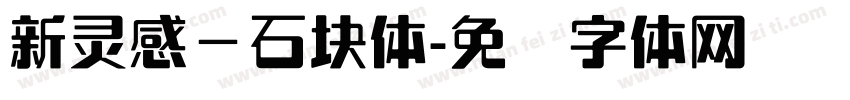 新灵感－石块体字体转换