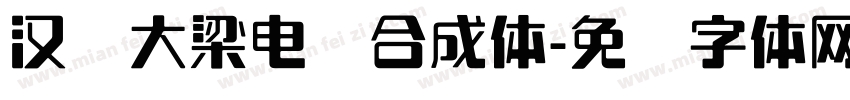 汉标大梁电脑合成体字体转换