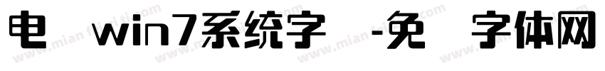 电脑win7系统字库字体转换