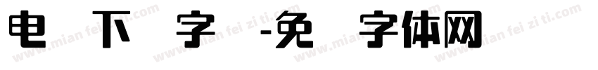 电脑下载字库字体转换