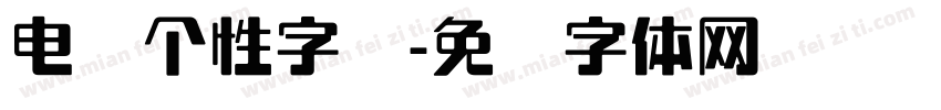 电脑个性字库字体转换