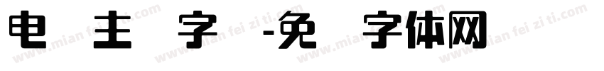 电脑主题字库字体转换