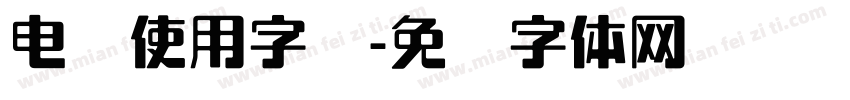 电脑使用字库字体转换