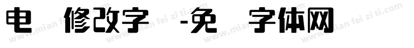 电脑修改字库字体转换