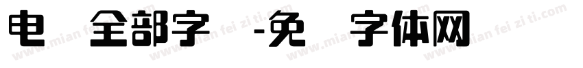 电脑全部字库字体转换