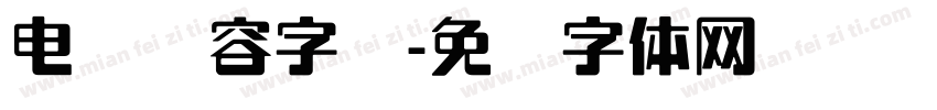 电脑内容字库字体转换