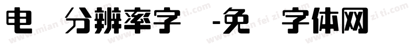 电脑分辨率字库字体转换