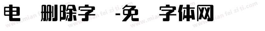 电脑删除字库字体转换