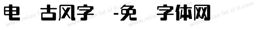 电脑古风字库字体转换