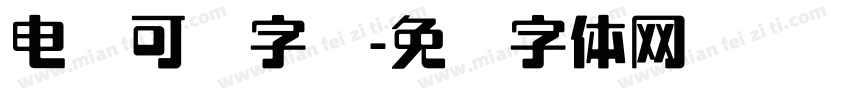 电脑可爱字库字体转换