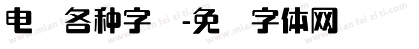 电脑各种字库字体转换