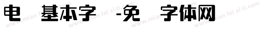 电脑基本字库字体转换