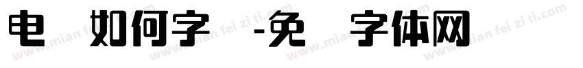 电脑如何字库字体转换